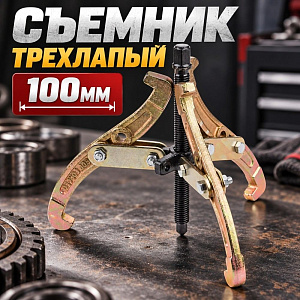 Съемник трехлапый 100мм