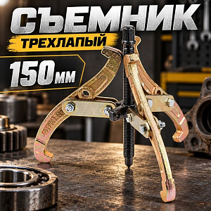 Съемник трехлапый 150мм