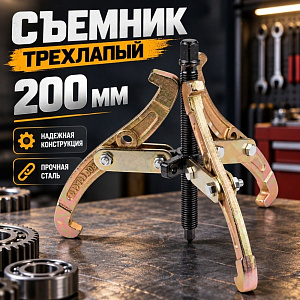 Съемник трехлапый 200мм