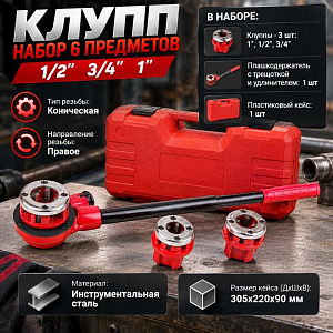 Клупп набор 6 предметов, 1/2, 3/4, 1, в кейсе