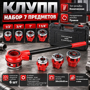 Клупп набор 7 предметов, 1/2, 3/4, 1, 1 1/4, в кейсе