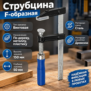 Струбцина F-образная 150мм, глубина 50мм, 1/50