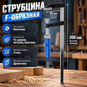 Струбцина F-образная 300см, глубина 50мм, 1/50