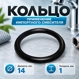 Кольцо на излив d14мм для имп. смесит. , 100/1000