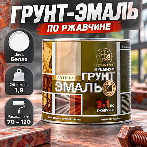 Грунт-эмаль 3в1 белый 1,9кг по ржавчине Радуга ТУ, 6/6