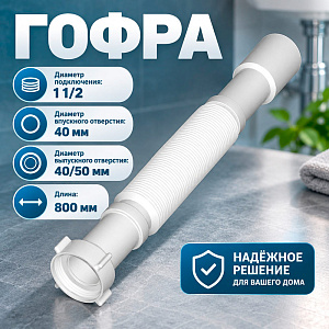 Гофра 1 1/2*40/50 с гайкой T103 Акватер, 1/100