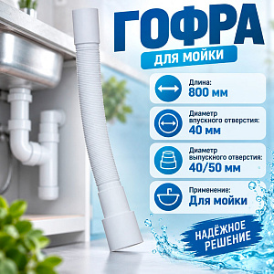 Гофра 40*40/50 без гайки T003 Акватер, 1/100