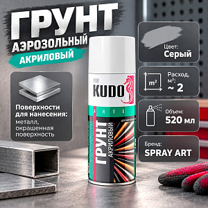 Грунт аэрозольный серый 520мл ун. акрил. SPRAY ART КУДО-2101, 1/12