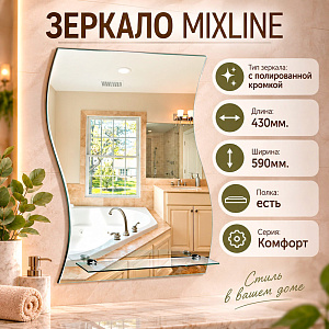 Зеркало MIXLINE Волна 430*590 с полкой, 1/1