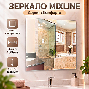 Зеркало MIXLINE Квадрат 400*400 б/полки, 1/1