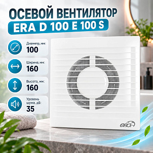 Вентилятор D100 осевой с антим сеткой E 100 S ERA, 1/24