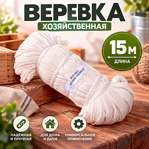 Веревка хоз. 15м, 5/10