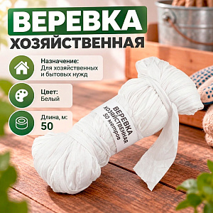 Веревка хоз. 50м, 5/10