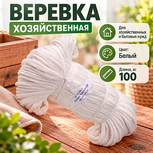 Веревка хоз. 100м, 5/10
