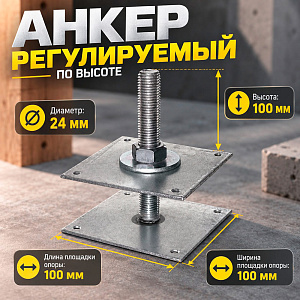Анкер регулир. по высоте АНР-100 , D-24, винт. опора, 1/10