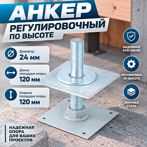 Анкер регулир. по высоте АНР-120 , D-24, винт. опора, 1/10