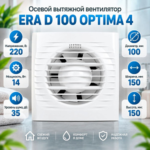 Вентилятор D100 OPTIMA 4 осевой ERA Auramax, 1/20