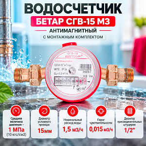 Водосчетчик БЕТАР СГВ-15 МЗ антимагнитный с монтажным комплектом Октябрь 2026г, Чистополь, 1/20