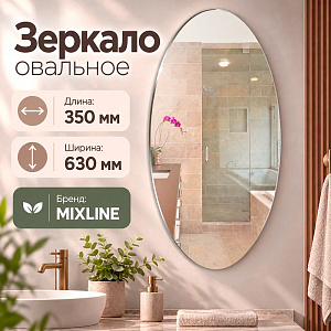 Зеркало овал 350*630 MIXLINE малое, 1/1