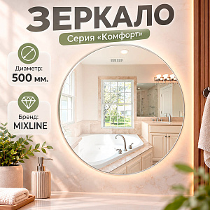 Зеркало MIXLINE круглое 500мм, 1/1