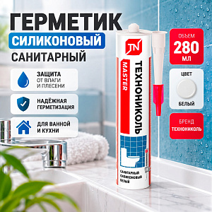 Герметик силиконовый санитарный белый 280мл ТЕХНОНИКОЛЬ картридж, 1/12