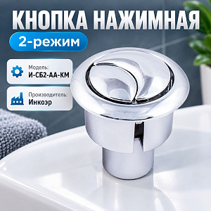 Кнопка нажимная 2-режим И-СБ2-АА-КМ метал, 1/300