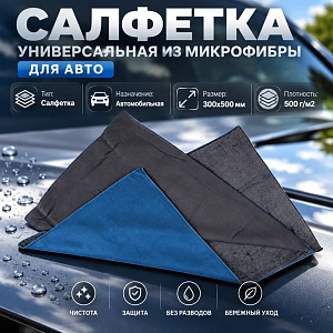 Салфетка универсальная из микрофибры для авто 30х50 см 500г/м2, 1/50/600