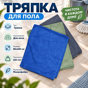Тряпка для пола из микрофибры 80х100 см 220г/м1, 2/100/300