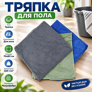 Тряпка для пола из микрофибры 70х80 см 220г/м2, 2/100/300