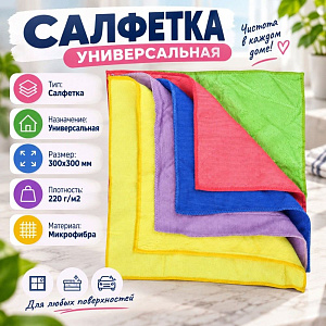 Салфетка универсальная из микрофибры 30х30 см 220г/м2, 2/100/300