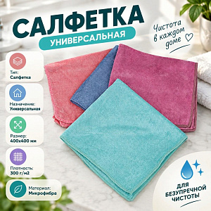 Салфетка универсальная из микрофибры 40х40 см 300г/м2, 2/12/300