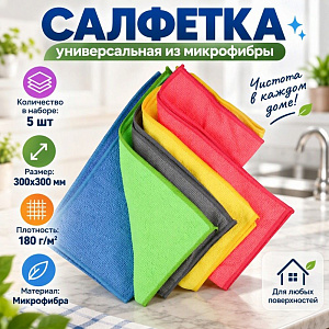 Салфетка универсальная из микрофибры набор 5 шт 30х30см180г/м2, 1/6/180