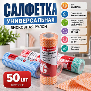 Салфетка универсальная вискозная рулон 50 шт, 25х30 см 35г/м2, 1/100