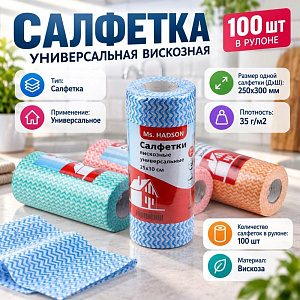 Салфетка универсальная вискозная рулон 100 шт, 25х30 см 35 г/м2, 1/70