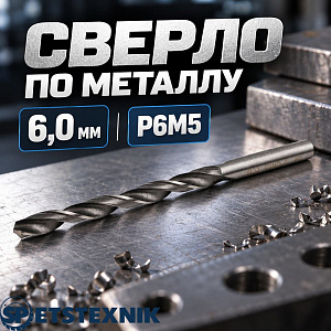 Сверло по металлу 6,0 мм SPETSTEXNIK Р6М5, 10/100