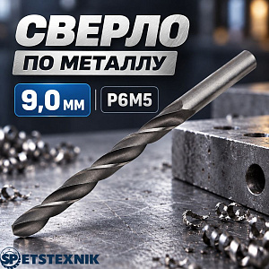 Сверло по металлу 9,0 мм SPETSTEXNIK Р6М5, 5/50