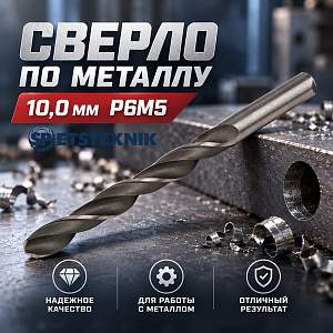 Сверло по металлу 10,0мм SPETSTEXNIK Р6М5, 5/50