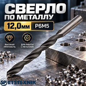 Сверло по металлу 12,0мм SPETSTEXNIK Р6М5, 5/50
