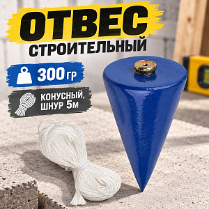 Отвес строительный 300гр, конусный, шнур 5м