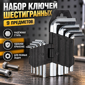 Набор ключей шестигранных, 9пр S, 1/72