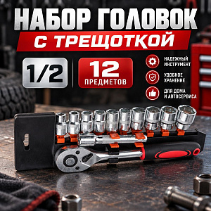 Набор головок с трещоткой 1/2, 12 предметов