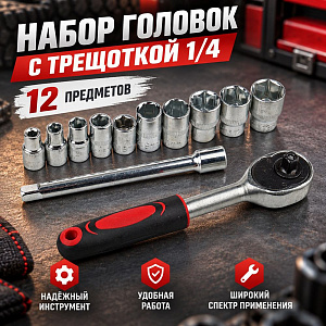 Набор головок с трещоткой 1/4, 12 предметов