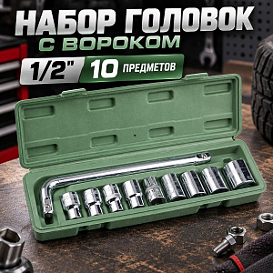 Набор головок с воротком 1/2, 10 предметов