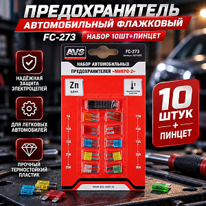 Предохранитель автомобильный флажковый FC-273 набор 10шт+пинцет