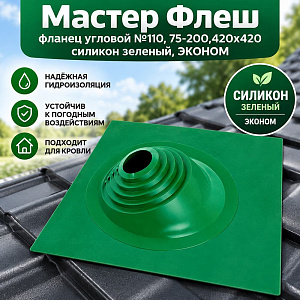 Мастер Флеш фланец угловой №110, 75-200,420х420 силикон зеленый, ЭКОНОМ