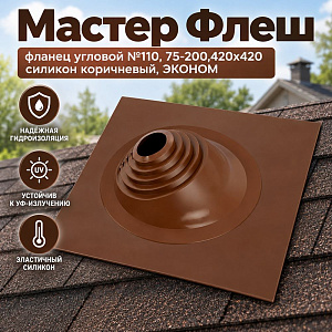 Мастер Флеш фланец угловой №110, 75-200,420х420 силикон коричневый, ЭКОНОМ