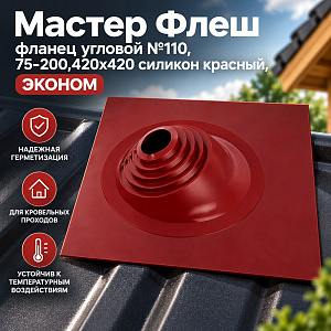 Мастер Флеш фланец угловой №110, 75-200,420х420 силикон красный, ЭКОНОМ