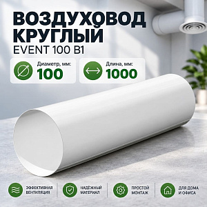 Воздуховод D100 круглый В1 100 мм х 1 м, белый ПВХ Эвент, 1/9