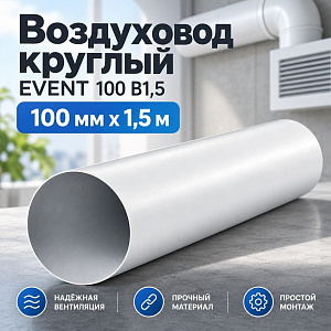 Воздуховод D100 круглый В1,5 100 мм х 1,5 м, белый ПВХ Эвент, 1/9
