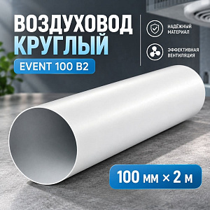 Воздуховод D100 круглый В2 100 мм х 2 м, белый ПВХ Эвент, 1/9